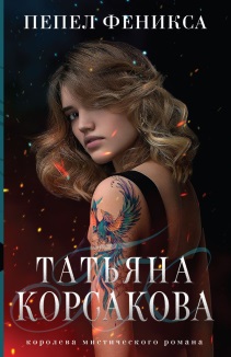 Пепел феникса: [роман]