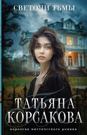 Светочи тьмы: [роман]
