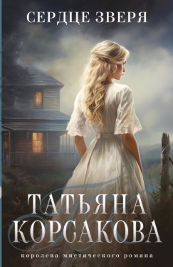 Сердце зверя: [роман]