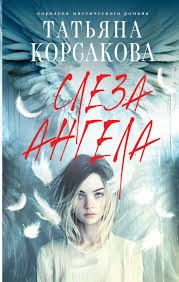 Слеза ангела: [роман]