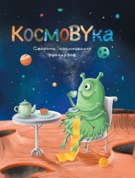КосмоBYка