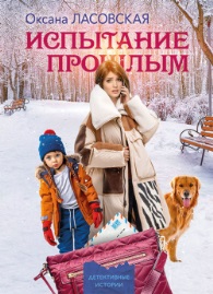 Испытание прошлым