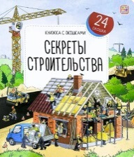Секреты строительства