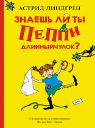 Знаешь ли ты Пеппи Длинный чулок: три истории про Пеппи Длинный чулок