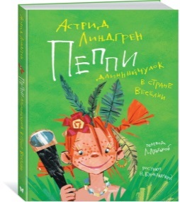 Пеппи Длинный чулок в стране Веселии