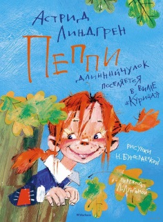 Пеппи Длинный чулок поселяется в вилле «Курица»