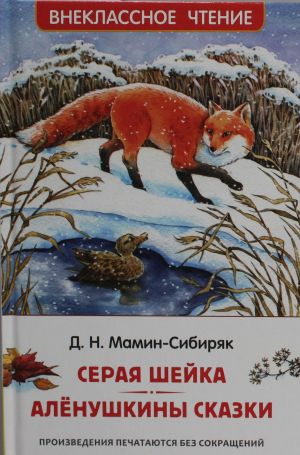 Серая Шейка. Алёнушкины сказки: [сказки]