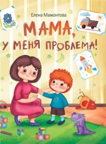 Мама, у м еня проблема!