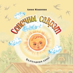 Сонечны сакрэт: велікодныя казкі