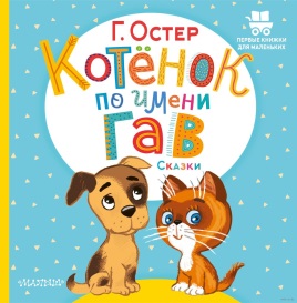 Котёнок по имени Гав
