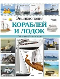 Энциклопедия кораблей и лодок