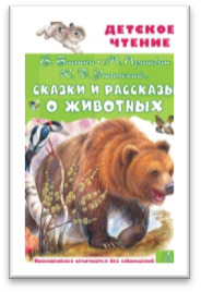 Сказки и рассказы о животных