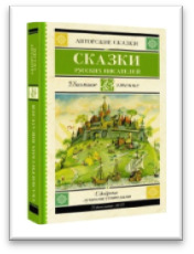 Сказки русских писателей