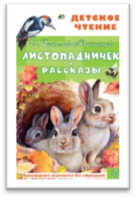 Листопадничек