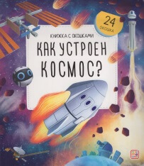 Как устроен космос?