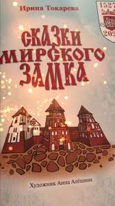 Сказки Мирского замка