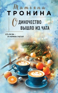 Одиночество вышло из чата: [роман]