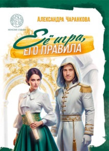 Её игра, его правила