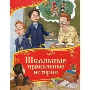 Школьные прикольные истории