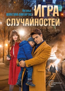 Игра случайностей