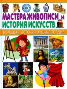 Мастера живописи и история искусств