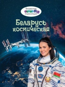 Беларусь космическая