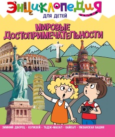 Мировые достопримечательности
