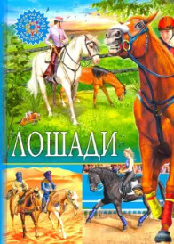 Лошади