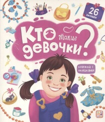 Кто такие девочки?