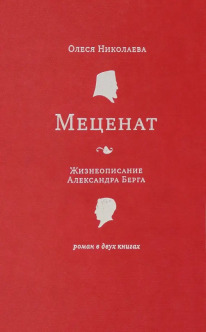 Меценат. Жизнеописание Александра Берега