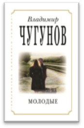 Молодые