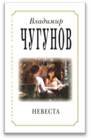 Невеста