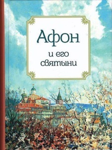 Афон и его святыни