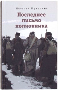 Последнее письмо полковника