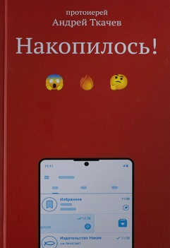 Накопилось!