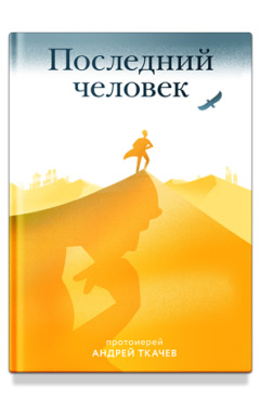 Последний человек