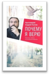 Почему я верю