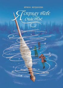 Я спряду тебе счастье