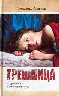 Грешница: современная православная проза