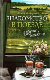 «Знакомство в поезде» и другие рассказы