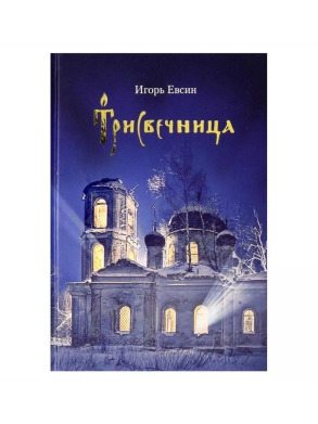 Трисвечницы