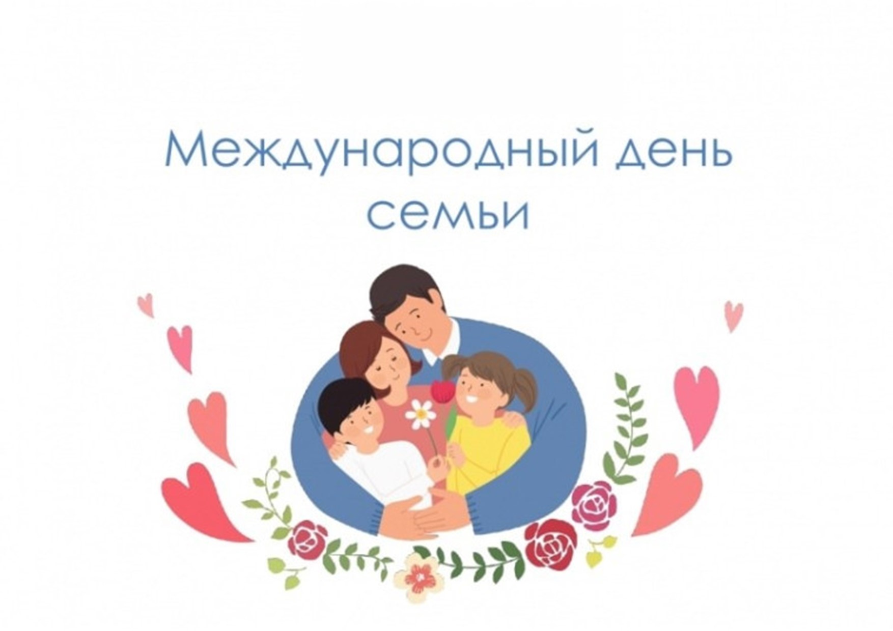 Международный день семьи