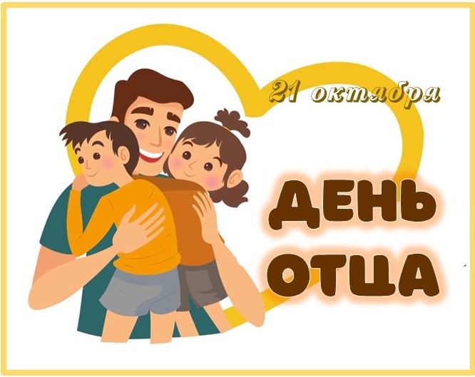 День отца