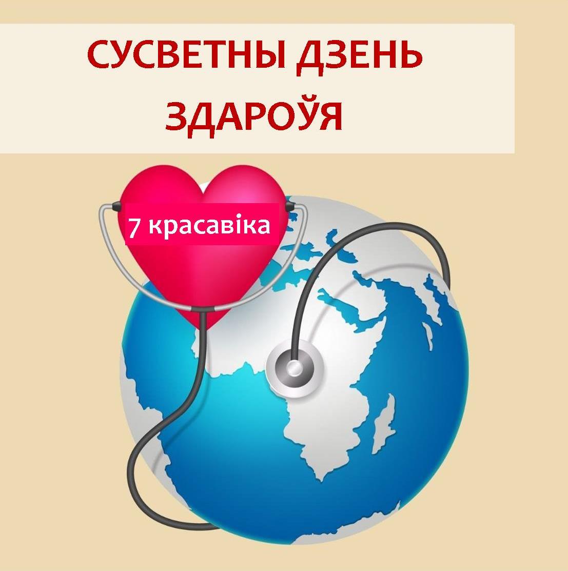 дзень здароўя