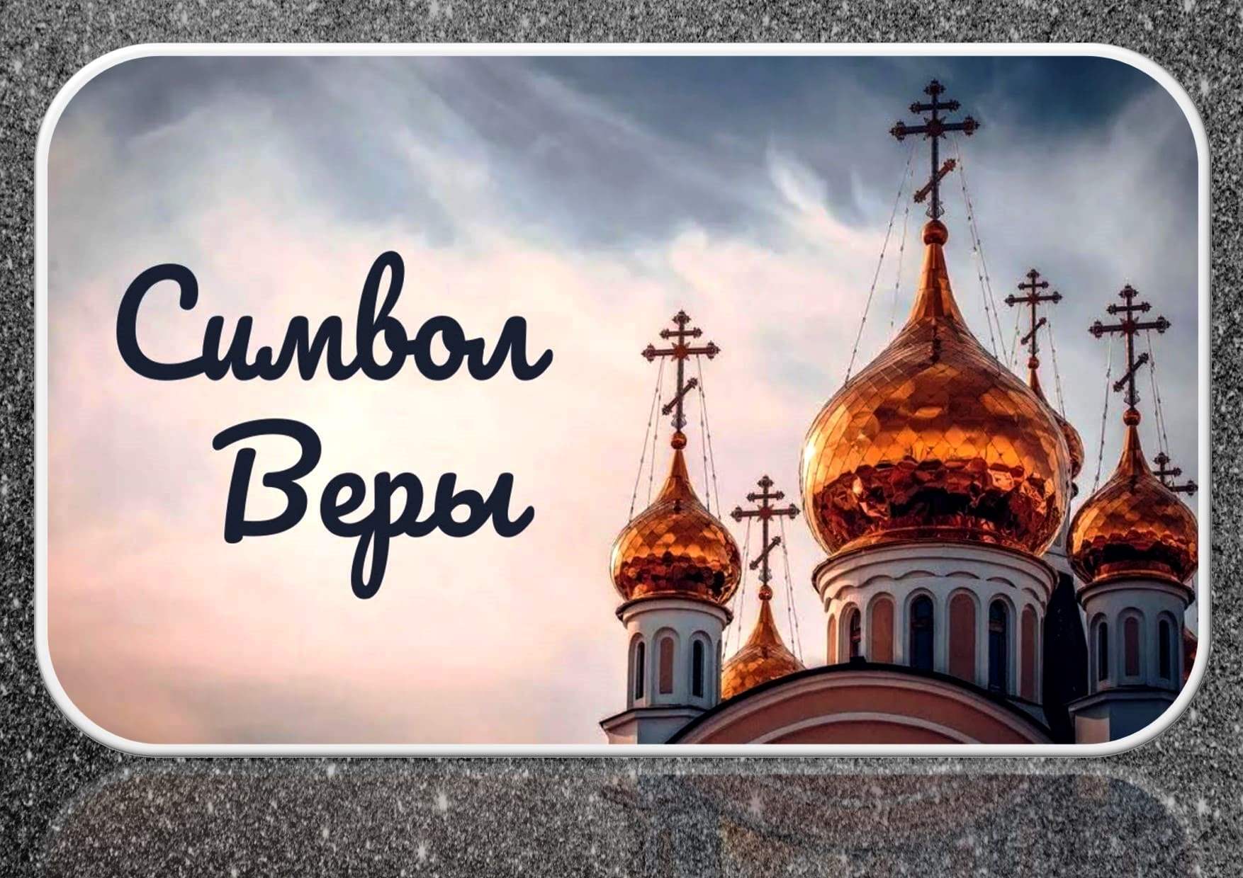 Вимвол Веры