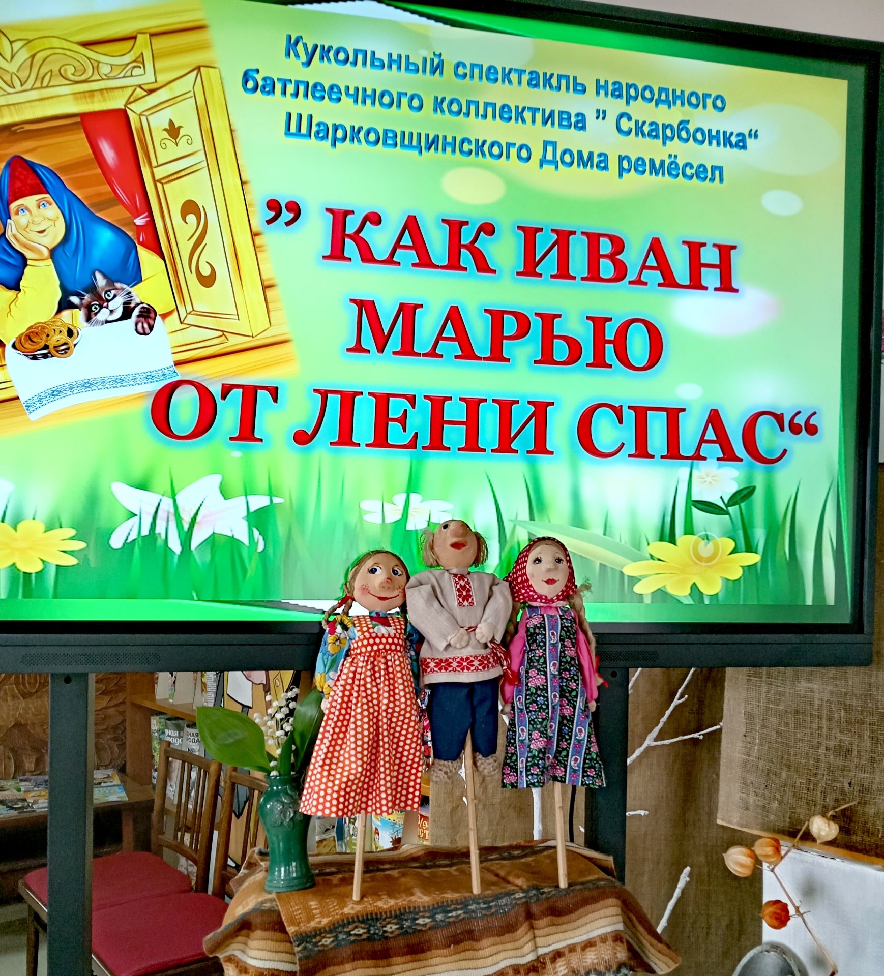 Как Иван Марью от лени спас