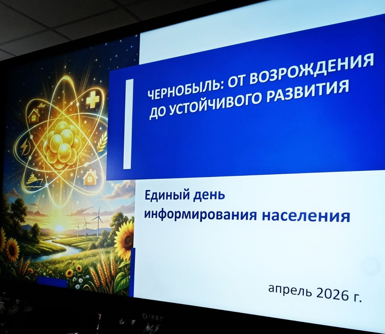 День информирования