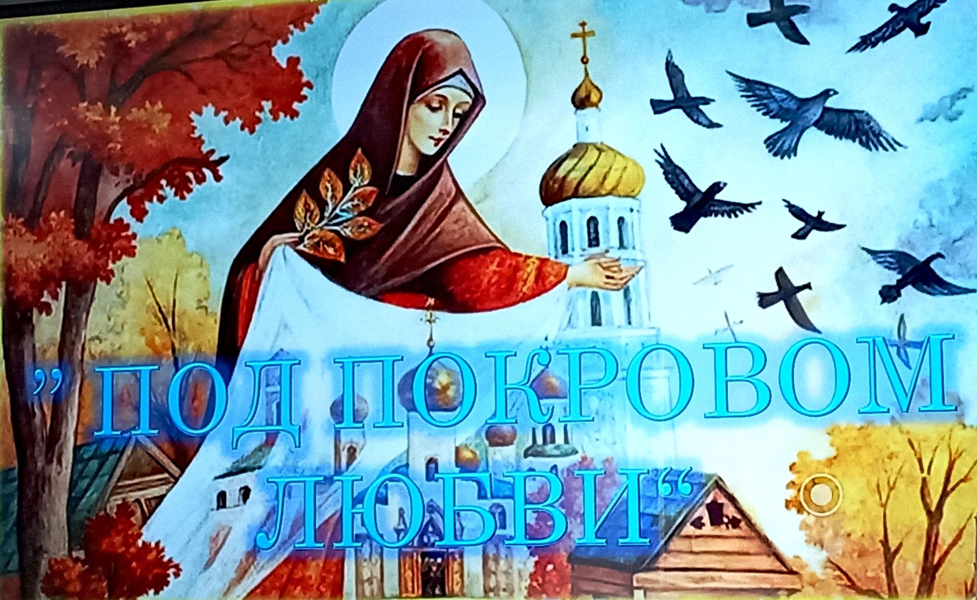 Под поколвом любви