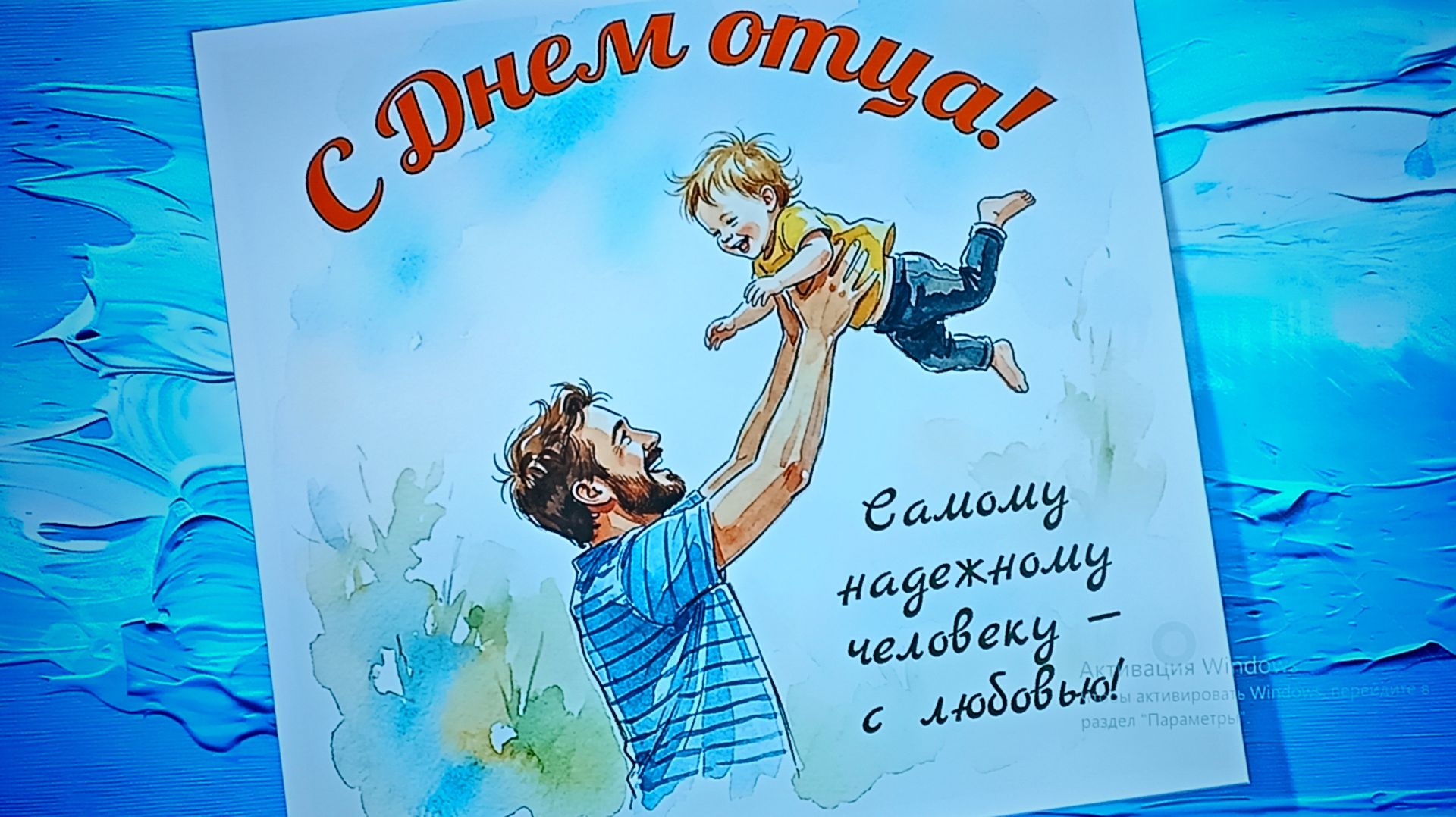 С днём отца
