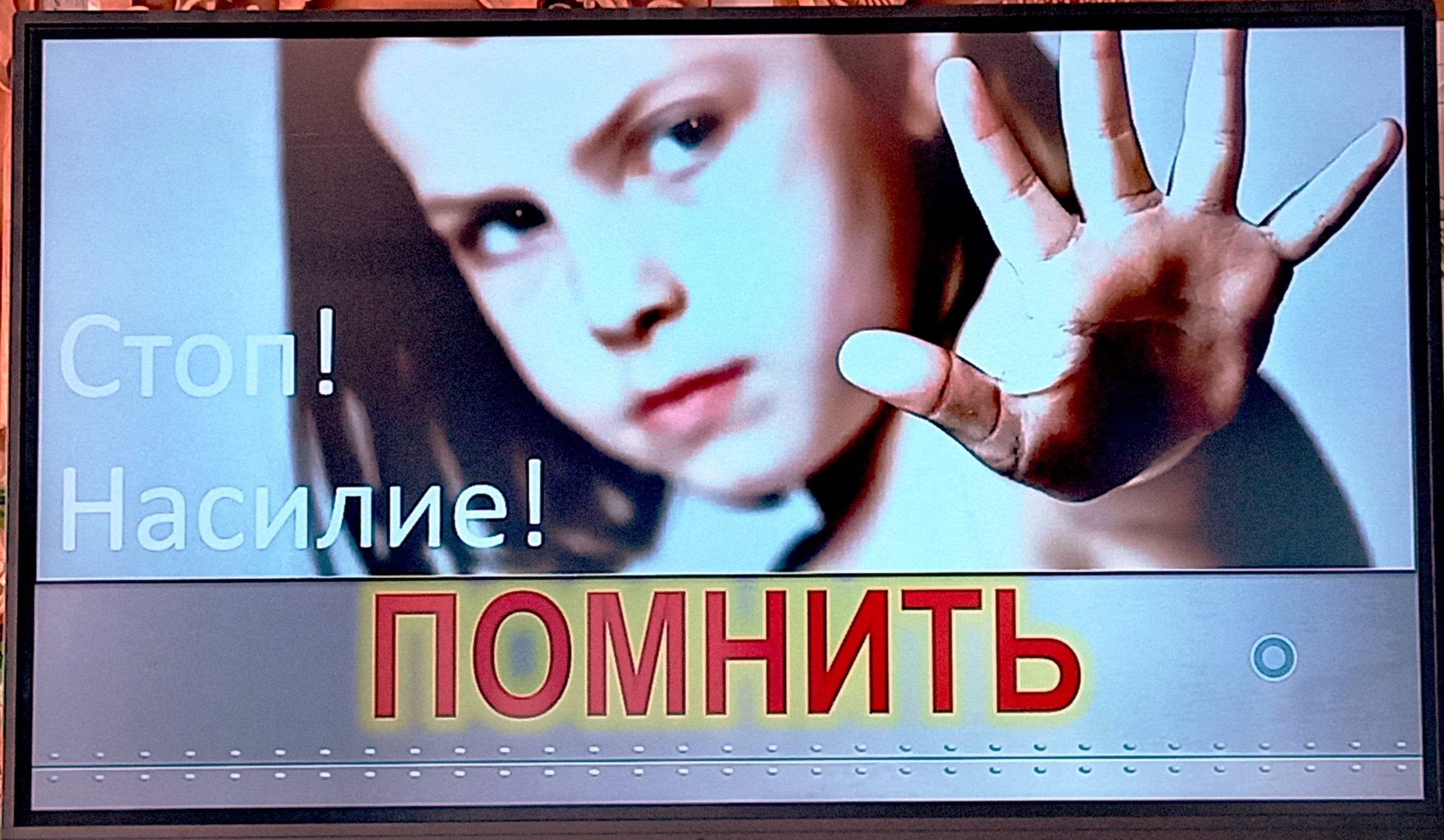 Стоп Насилие